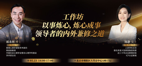 工作坊：以事炼心，炼心成事—领导者的内外兼修之道 - 图像