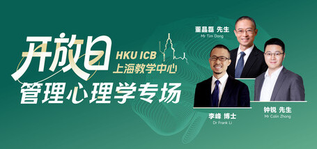 开放日 |  管理心理学专场 - 图像