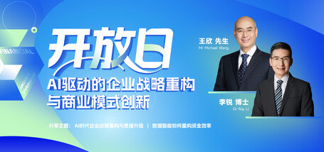 开放日 | AI驱区动的企业战略重芯与商业模式创新 - 图像