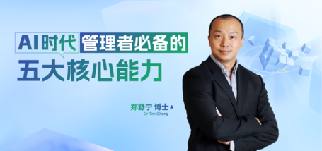 AI时代管理者必备的五大核心能力 - 图像