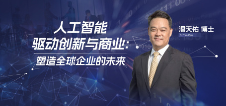 Image of 人工智能驱动创新与商业:塑造全球企业的未来