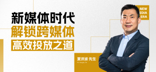 新媒体时代，解锁跨媒体高效投放之道 - 图像