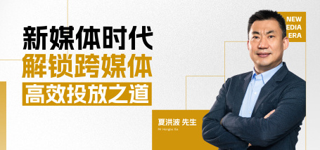 Image of 新媒体时代,解锁跨媒体高效投放之道