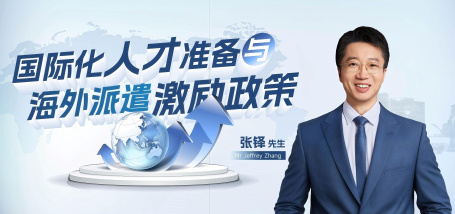 国际化人才准备与海外派遣激励政策 - 图像