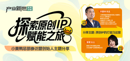 探索原创IP赋能之旅——小黄鸭总部参访暨创始人主题分享 - 图像