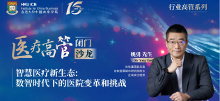 Image of 智慧医疗新生态：数智时代下的医院变革和挑战”——医疗高管闭门沙龙