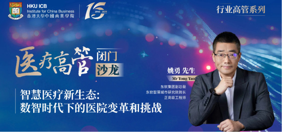 智慧医疗新生态：数智时代下的医院变革和挑战”——医疗高管闭门沙龙