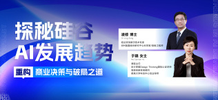 探秘硅谷AI发展趋势 重构商业决策与破局之道 - 图像