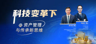 科技变革下的资产管理与传承新思维 - 图像