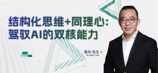 结构化思维+同理心：驾驭AI的双核能力 - 图像