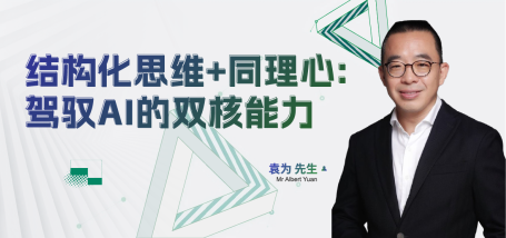 乘结构化思维+同理心：驾驭AI的双核能力 - 图像