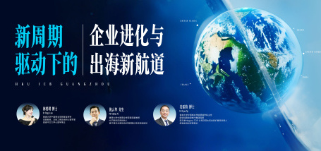 新周期驱动下的企业进化与出海新航道 - 图像