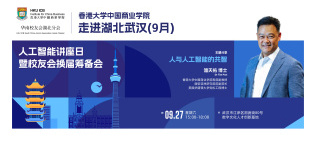 Image of 香港大学中国商业学院走进湖北武汉（9月）—人与人工智能的共智