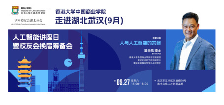 Image of 香港大学中国商业学院走进湖北武汉(9月)—人与人工智能的共智