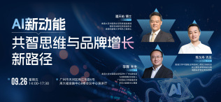 Image of AI新动能共智思维与品牌增长新路径