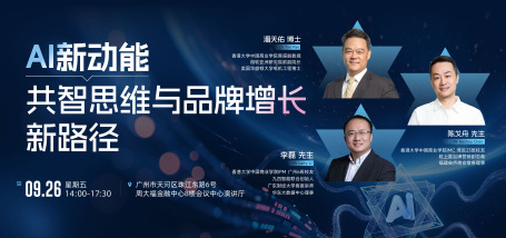 Image of AI新动能共智思维与品牌增长新路径