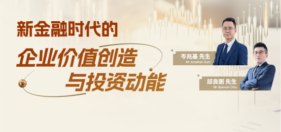 新金融时代的企业价值创造与投资动能