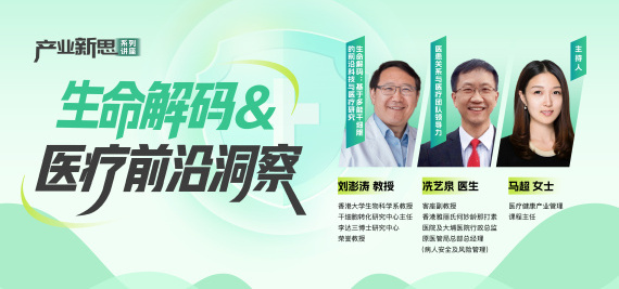 “产业新思”系列讲座 | 生命解码&医疗前沿洞案