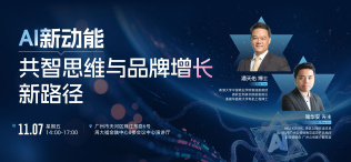 AI新动能：共智思维与品牌增长新路径 - 图像