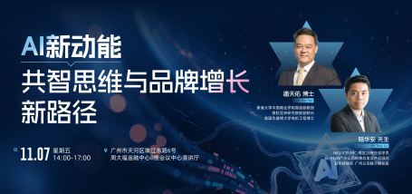 AI新动能：共智思维与品牌增长新路径 - 图像