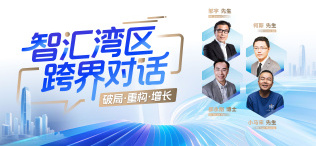 Image of 智汇湾区 跨界对话——破局·重构·增长