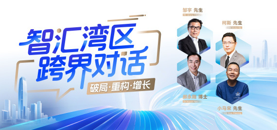 智汇湾区 跨界对话——破局·重构·增长