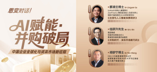 Image of AI赋能&并购破局:中国企业全球化与资本市场新征程