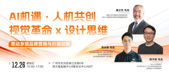 AI机遇 · 人机共创 : 视觉革命 x 设计思维