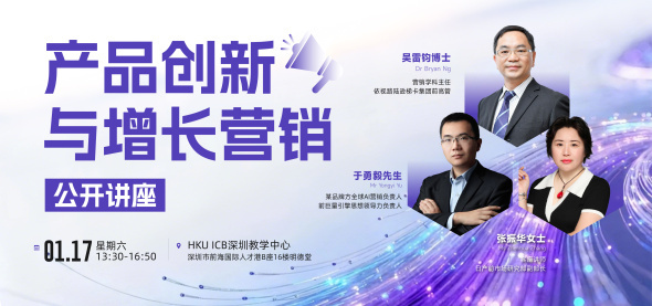 产品创新与增长营销公开讲座