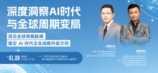 深度洞察AI时代与全球周期变局 - 图像