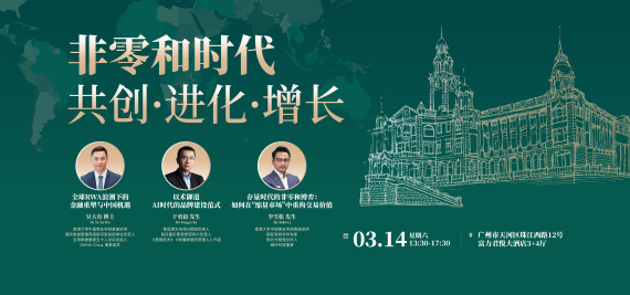 非零和时代:共创·进化·增长