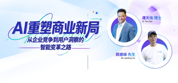 AI重塑商业新局:从企业竞争到用户洞察的智能变革之路