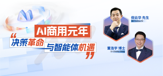 AI商用元年——决策革命与智能体机遇