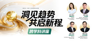 Image of 洞见趋势·共启新程 跨学科讲座