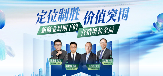 定位制胜·价值突围:新商业周期下的营销增长全局