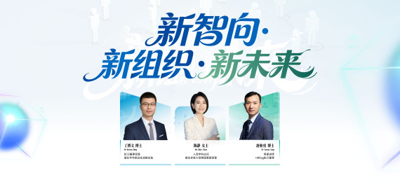 新智向・新组织・新未来