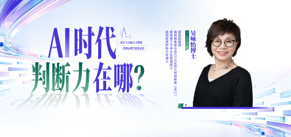 AI时代,判断力在哪?