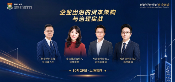 企业出海的资本架构与治理实战