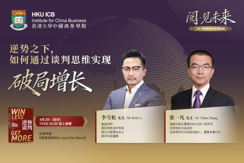 【阅·见未来】逆势之下,如何通过谈判思维实现破局增长?