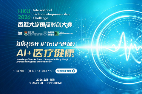 知识转化论坛(沪港场):AI+医疗健康
