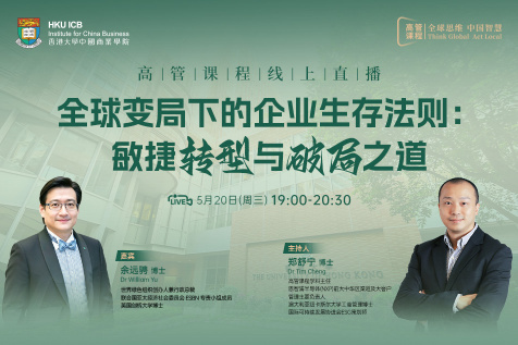 【高管课程线上直播】全球变局下的企业生存法则:敏捷转型与破局之道