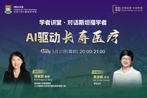 【高管课程线上直播】学者讲堂·对话斯坦福学者:AI驱动长寿医疗