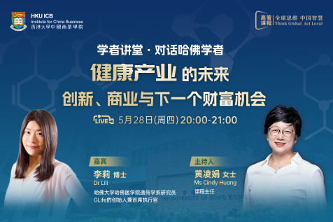【高管课程线上直播】学者讲堂·对话哈佛学者:健康产业的未来,创新、商业与下一个财富机会