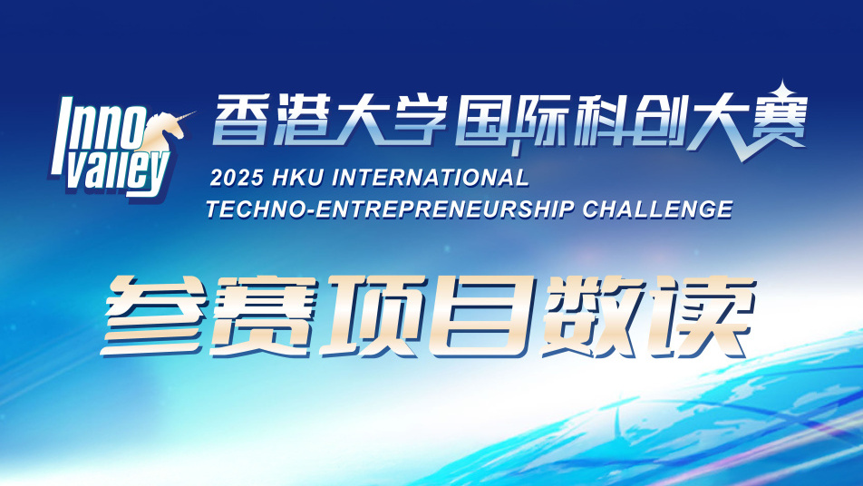 2025年香港大学国际科创大赛参赛项目数读