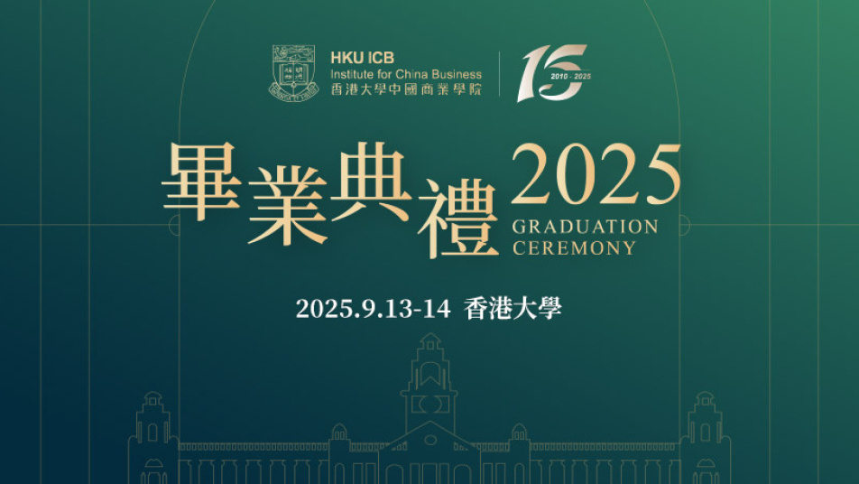 香港大学中国商业学院2025年毕业典礼