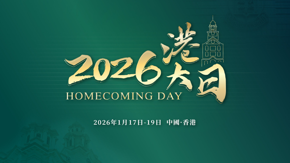 师生共聚 盛宴同享 | 2026港大日招募开启!