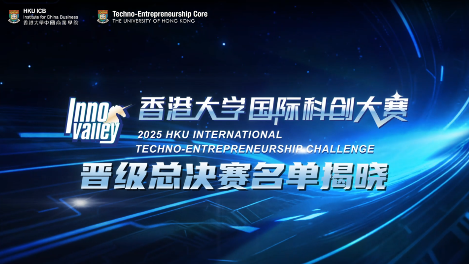 晋级总决赛20强名单重磅发布 | 2025年香港大学国际科创大赛