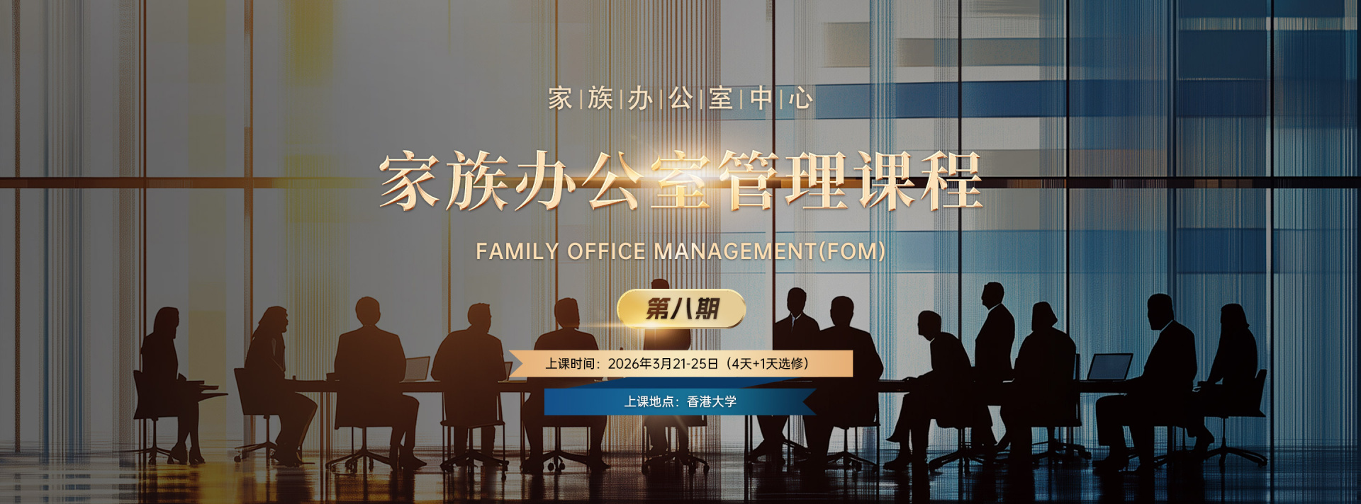 家族办公室管理课程第7期