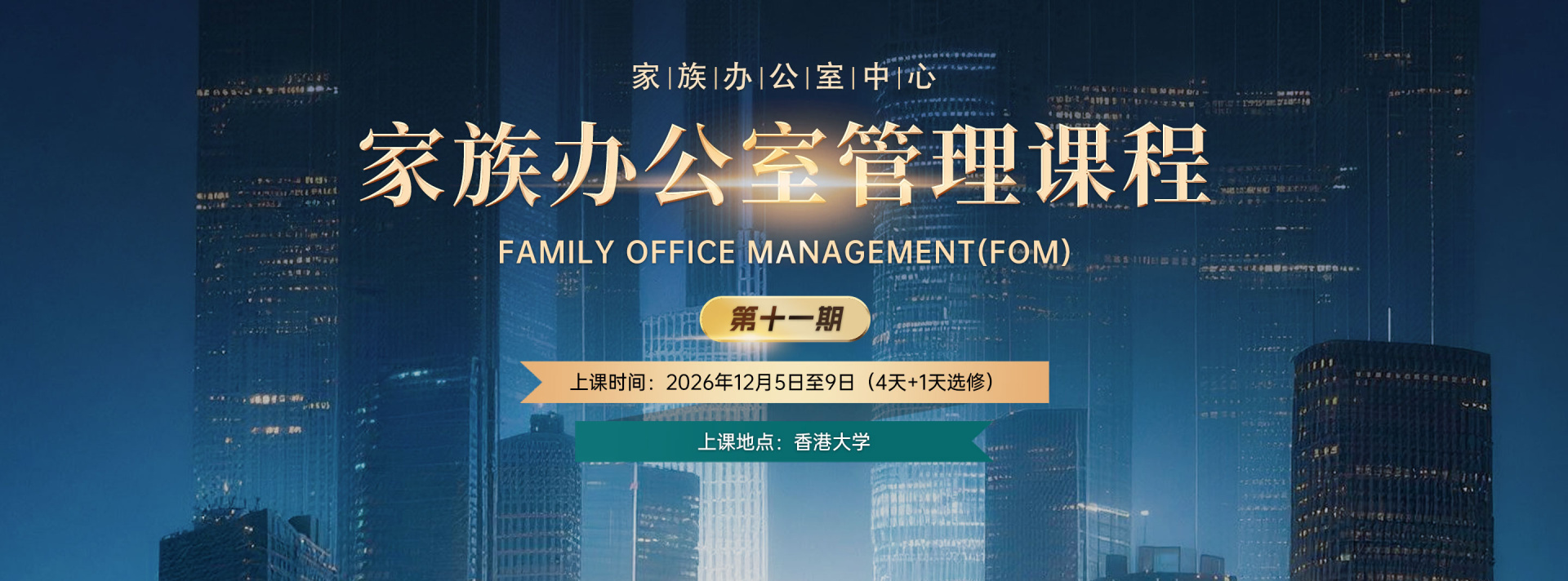 家族办公室管理课程第11期
