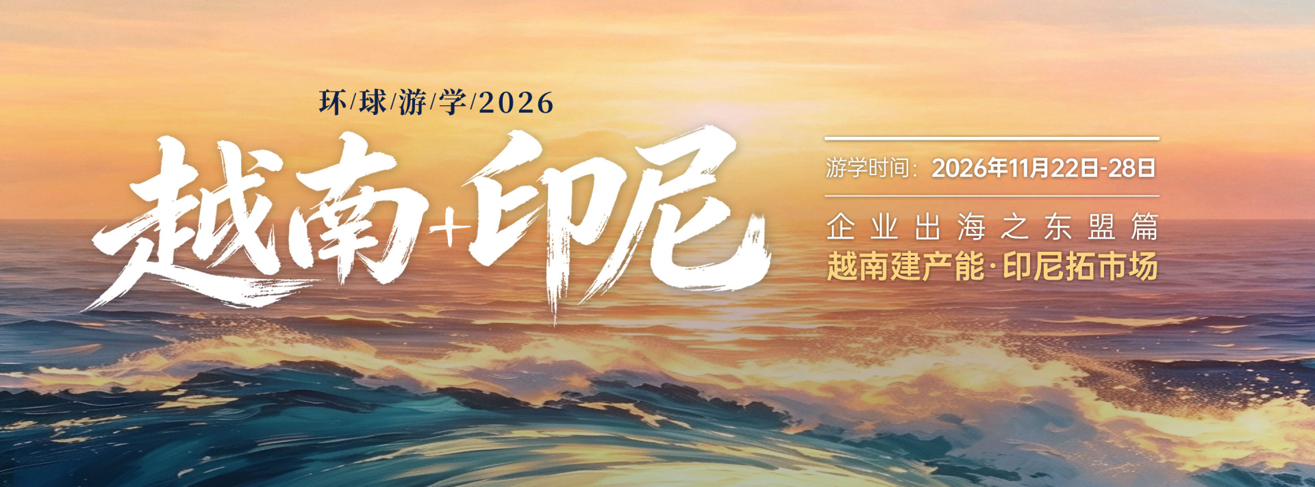 企业出海之东盟篇:越南+印尼 | 环球游学火热招募中